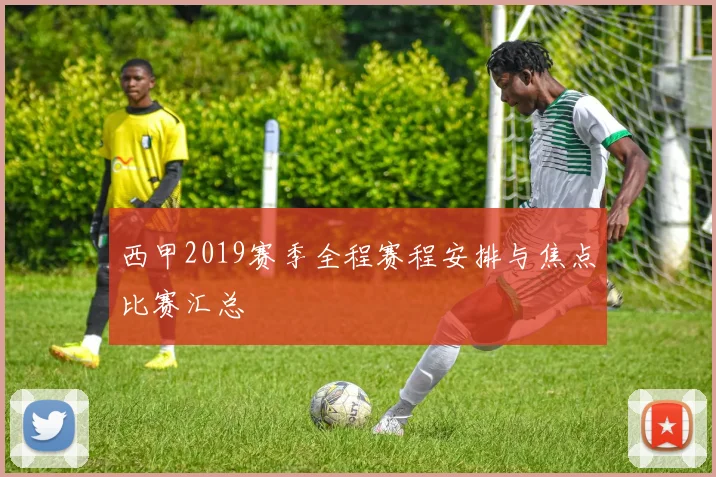 西甲2019赛季全程赛程安排与焦点比赛汇总