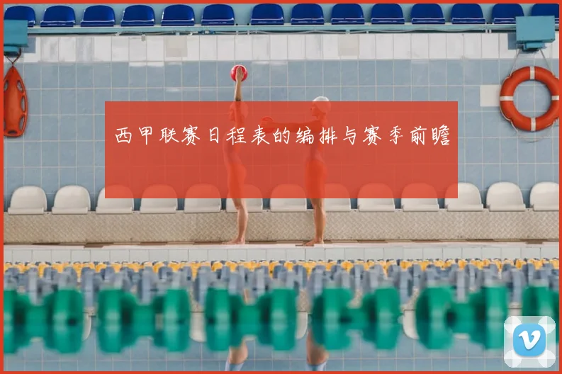 西甲联赛日程表的编排与赛季前瞻