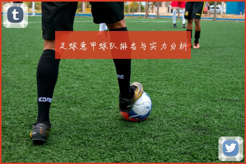 足球意甲球队排名与实力分析