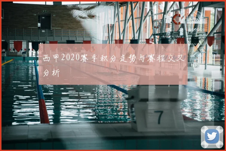 西甲2020赛季积分走势与赛程交叉分析