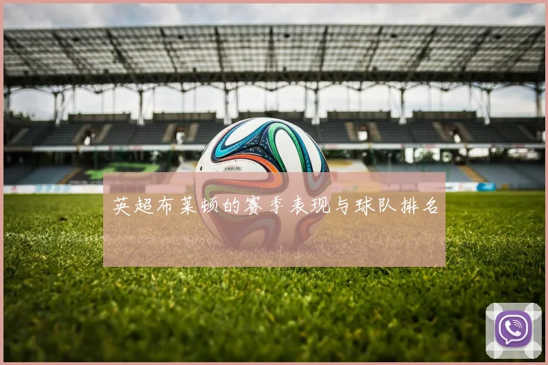 英超布莱顿的赛季表现与球队排名