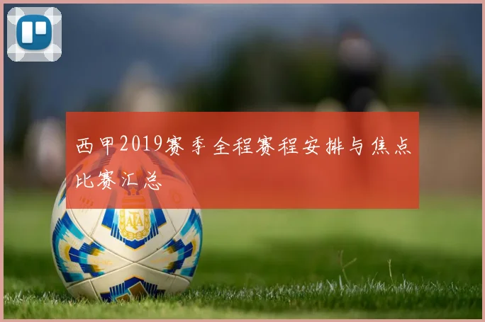 西甲2019赛季全程赛程安排与焦点比赛汇总