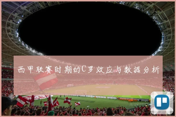 西甲联赛时期的C罗效应与数据分析